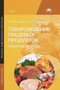 Книга Товароведение пищевых продуктов. Рабочая тетрадь