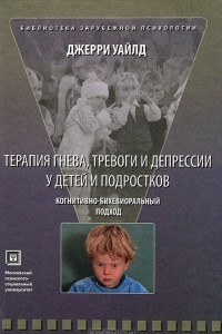 Книга Терапия гнева, тревоги и депрессии у детей и подростков. Когнитивно - бихевиоральный подход