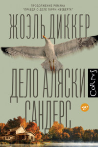 Книга Дело Аляски Сандерс