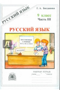 Книга Русский язык. 9 класс. Рабочая тетрадь. В 3-х частях. Часть 3. Бессоюзные сложные предложения