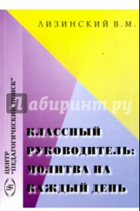 Книга Классный руководитель: молитва на каждый день