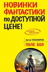 Книга Поле боя