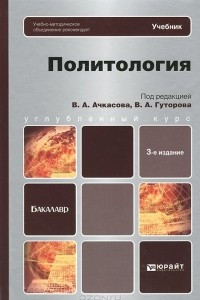 Книга Политология. Учебник