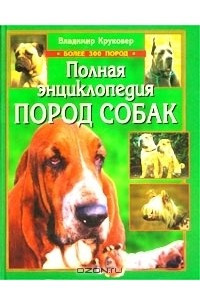 Книга Полная энциклопедия пород собак