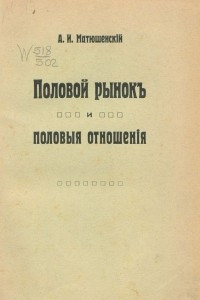 Книга Половой рынок и половые отношения