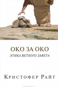 Книга Око за око. Этика Ветхого Завета