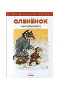 Книга Олененок. Сказки народов севера