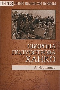 Книга Оборона полуострова Ханко