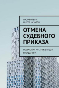 Книга Отмена судебного приказа. Пошаговая инструкция для гражданина