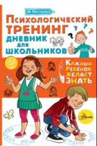 Книга Психологический тренинг дневник для школьников