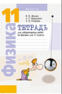 Книга Физика. 11 класс. Тетрадь для лабораторных работ. Базовый и повышенный уровни