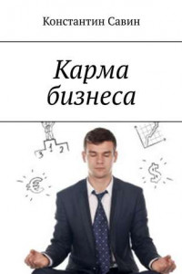 Книга Карма бизнеса