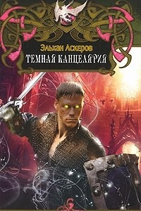 Книга Темная Канцелярия