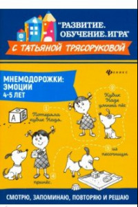 Книга Мнемодорожки. Эмоции. 4-5 лет