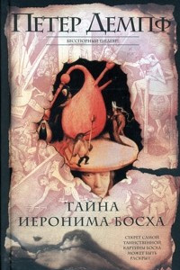 Книга Тайна Иеронима Босха