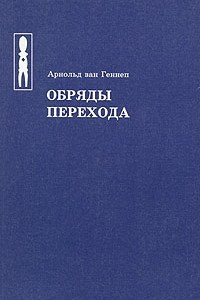 Книга Обряды перехода