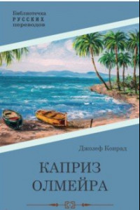 Книга Каприз Олмэйра