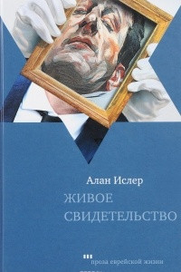 Книга Живое свидетельство