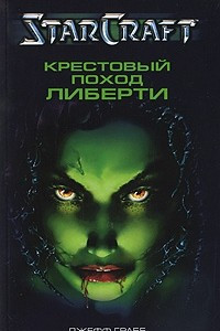 Книга Крестовый поход Либерти