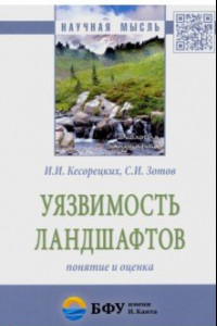 Книга Уязвимость ландшафтов: понятие и оценка. Монография