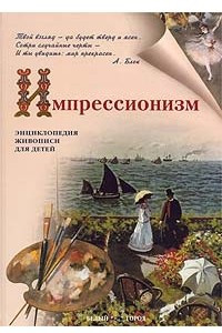 Книга Импрессионизм. Энциклопедия живописи для детей