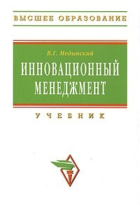 Книга Инновационный менеджмент