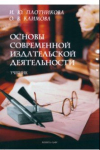 Книга Основы современной издательской деятельности. Учебник