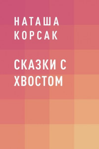 Книга Сказки с хвостом