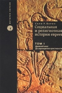 Книга Социальная и религиозная история евреев. В 18 томах. Том 1. Древний мир. До зарождения христианства