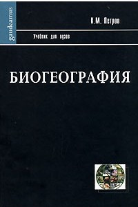 Книга Биогеография