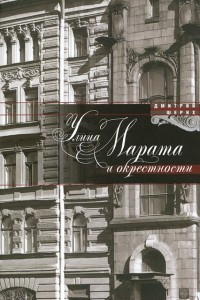 Книга Улица Марата и окрестности