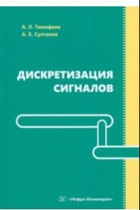 Книга Дискретизация сигналов. Учебное пособие