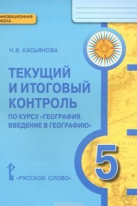 Книга География. Введение в географию. 5 класс. Текущий и итоговый контроль. Контрольно-измерительные материалы