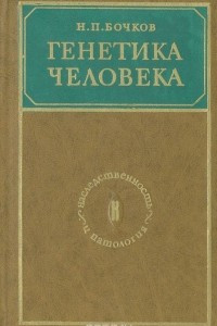 Книга Генетика человека (наследственность и патология)