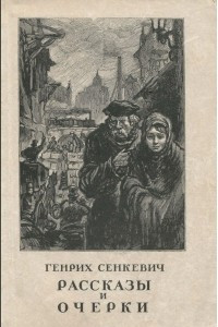Книга Генрих Сенкевич. Рассказы и очерки