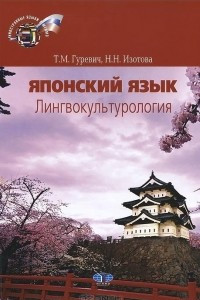 Книга Японский язык. Лингвокультурология