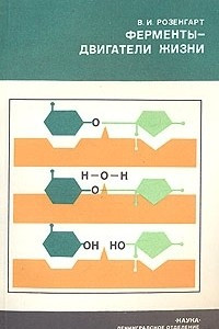 Книга Ферменты - двигатели жизни