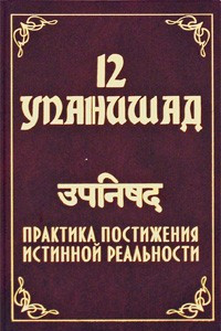 Книга 12 Упанишад. Практика постижения истинной реальности