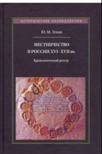 Книга Местничество в России XVI-XVII вв. Хронологический реестр