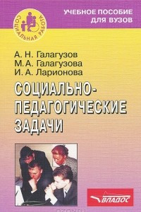 Книга Социально-педагогические задачи