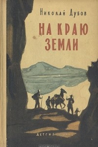 Книга На краю земли