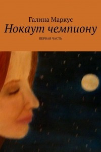 Книга Нокаут чемпиону. Часть 1