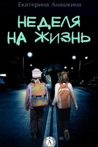 Книга Неделя на жизнь