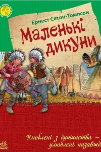 Книга Маленькі дикуни