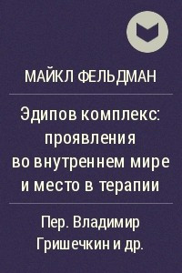 Книга Эдипов комплекс: проявления во внутреннем мире и место в терапии