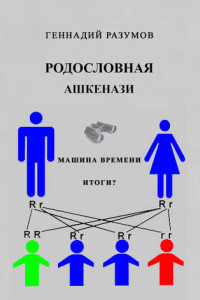 Книга Родословная ашкенази