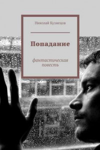 Книга Попадание. Фантастическая повесть