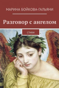 Книга Разговор с ангелом. Стихи