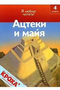 Книга Ацтеки и майя