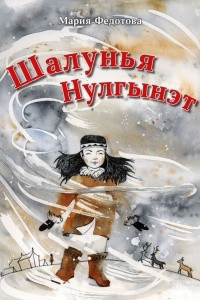 Книга Шалунья Нулгынэт